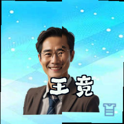 王竞